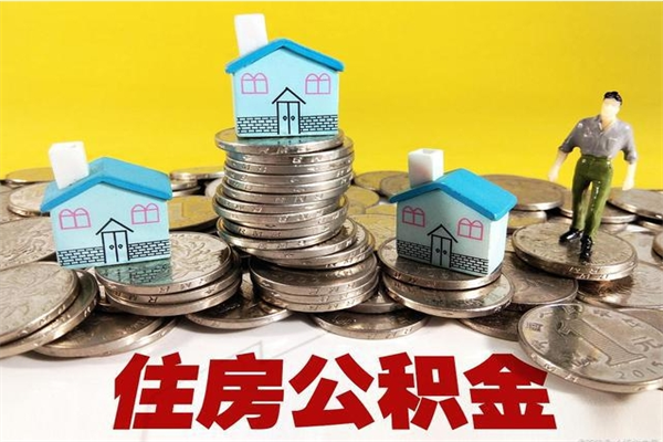 宜春离职证明怎么取住房公积金（离职证明拿公积金）