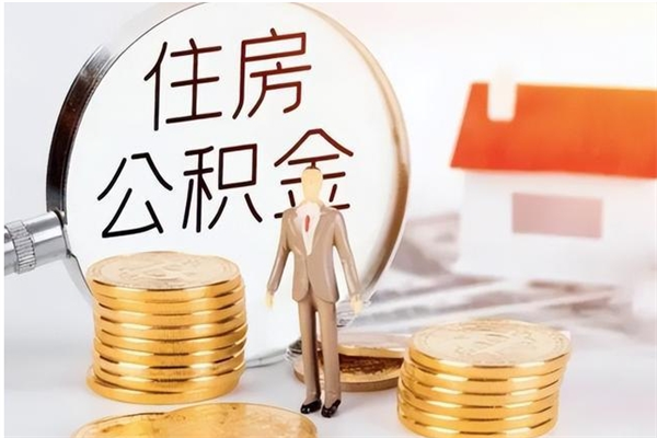 宜春个人公积金离职如何取出（住房公积金离职了怎么全部取出来）