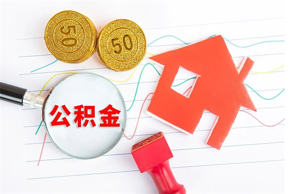 宜春如何取出来公积金（怎么取住房公积金出来）