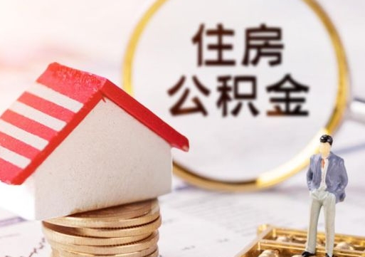 宜春个人公积金网上取（住房公积金个人网上提取）