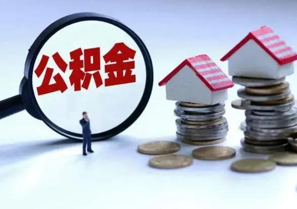 宜春离职了怎么取公积金（离职了怎么提取住房公积金的钱）