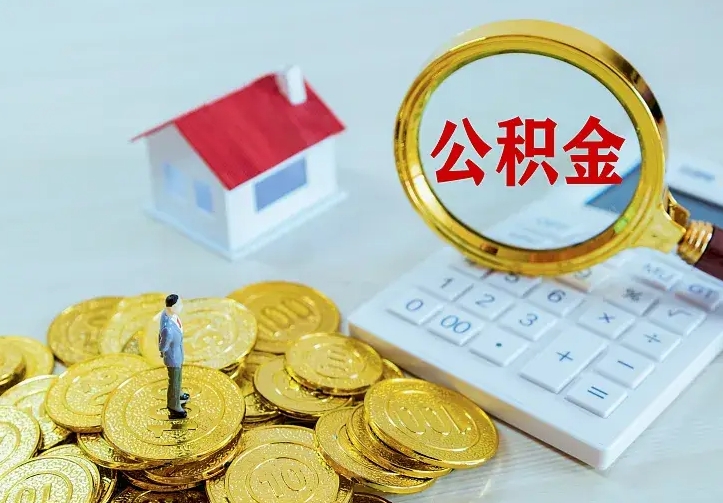 宜春如何把封存离职公积金全部取来（住房公积金离职封存怎么提取）