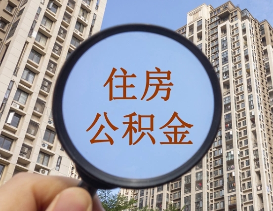 宜春代取个人住房公积金（代取公积金怎么取）