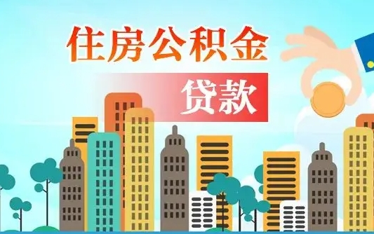 宜春公积金离职取条件（住房公积金提取条件离职怎么提取）