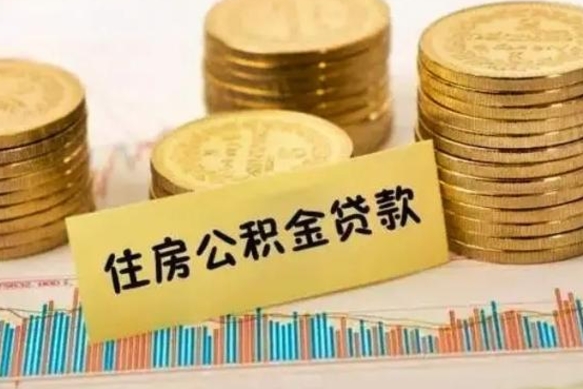 宜春离职了可以取出公积金吗（离职后是否可以取出公积金）