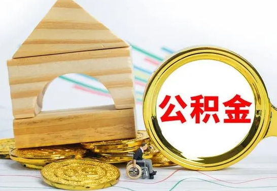 宜春离职公积金怎么取出来（离职公积金如何取出来）